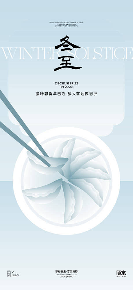 冬至节气简约海报-源文件