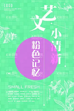 文艺小清新海报  - 源文件下载【酷图网】日系,花海,极简,清新,小清新,文艺,