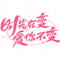 母亲节通用粉色手写主题文案艺术字时光在变爱你不变文字标题元素素材