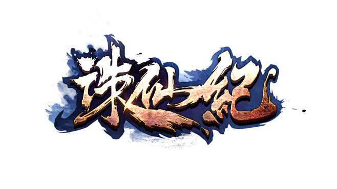 诛仙记游戏LOGO
