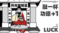 火出圈的“拜佛”风潮，还能吹进咖啡里？