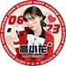 可爱风明星生日祝福应援头像