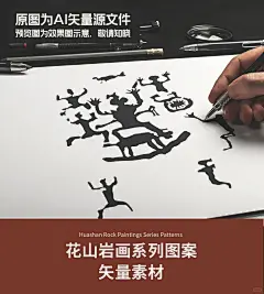 7组花山岩画原始人系列图案矢量素材 - 小红书