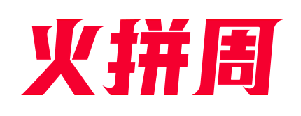 火拼周logo