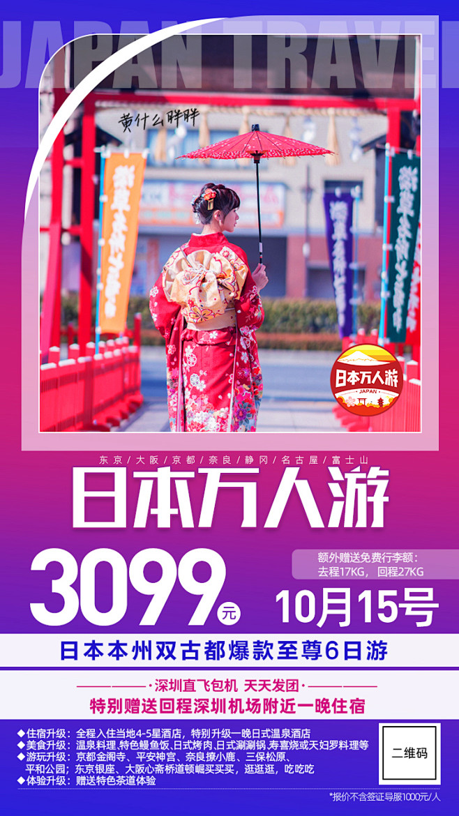日本旅游海报