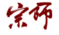 宗 师