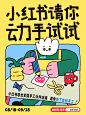 小红书请你动手试试！