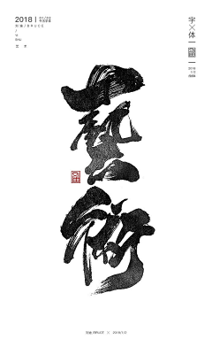 菜萧采集到中国风书法字体