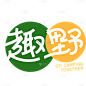 通用风光系列露营艺术字体设计标题贴纸元素素材