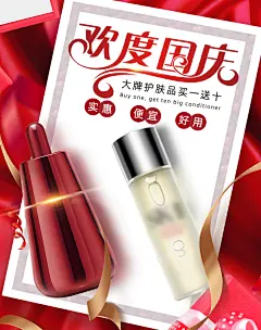 欢度国庆实惠化妆品电商海报