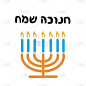 Happy Hanukkah calligraphic lettering vector illus