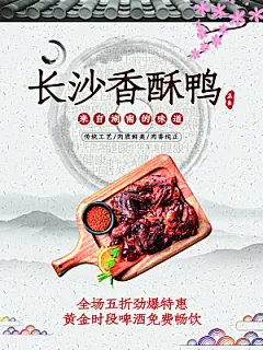 美食长沙香酥鸭海报