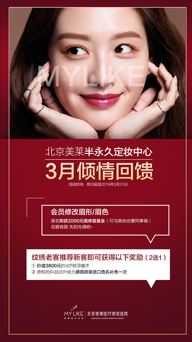 北京美莱半永久定妆中心–3月倾情回馈