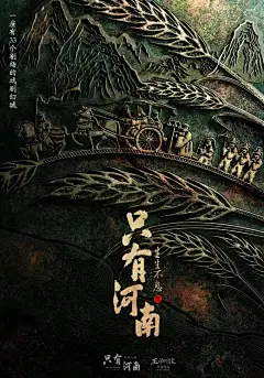 黄海为河南省设计了海报，你大神还是你大神！[主动设计米田整理]