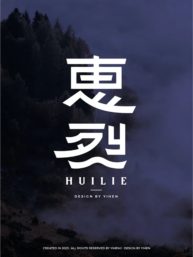 字体设计（惠烈）