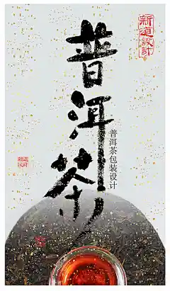 新普洱茶宣传页精美海报psd