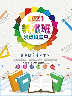 美术班 【酷图网】美术班,美术培训,美术海报,美术,美术招生,美术培训班,少儿美术,绘画培训,少儿美术培训,儿童美术培训,少儿绘画培训,书画展展架,画展展架,美术展览,美术招生海报,美术学习班,美术培训学校,画展海报,画展,书画展,高考美术培训,美