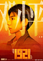 1921 影视海报 人物海报 创意海报