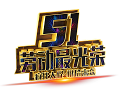 yi世珍源心采集到5.1素材