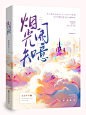 烟光知阑意立体@长安橙
现代素锦封面制作
字素 之榆
底素 摸鱼堡底素组