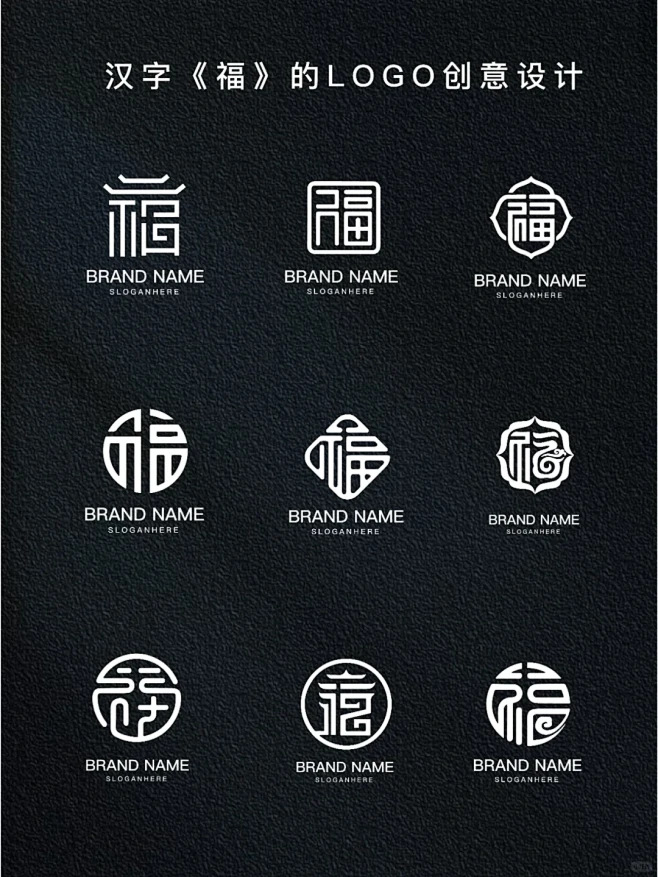 logo设计 汉字福字体设计 简约大气 - 小红书-花瓣网