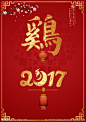 2017鸡年