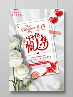 2019年3月14日白色情人节商家活动宣传海报