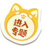 《梦幻西游》手游2023儿童节活动_《梦幻西游》手游官方网站
