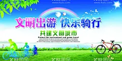 快乐骑行文明出行公益广告海报设  - 源文件下载【酷图网】快乐骑行,文明出行,公益广告,海报,设计,
