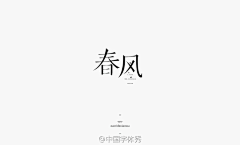 馨净Mico采集到中文字体设计