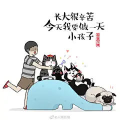 【长大很辛苦！#我要做一天小孩子#】小时候有一圈朋友，长大后只剩一朋友圈；小时候委屈了就在父母面前哭，长大后在哪儿哭都不能在他们面前哭…#长大后还能做回孩子吗#？童年回不去，但童心可以不泯。世上最高贵的纯真，就是千帆过尽却不忘初心。愿你风雨里像个大人，阳光下永怀赤子之心。@吾皇的白茶 ​​​​