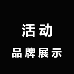 卡西莫多的彩虹❤采集到活动—品牌通道