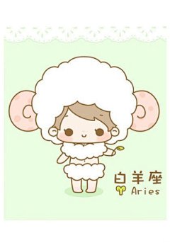 可爱的丢丢版12星座-白羊座