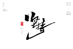 StrayCat采集到书法