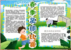 足球小报 【酷图网】小学,学生,小学生,学校,学习,阅读,读书,科学,卡通,儿童,孩子,小报,成长册,成长,档案,海报,手抄报,电子报,电脑小报