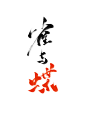 雀与蝶，字