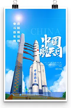 简约创意大气中国航天日神舟火箭发射宣传海报