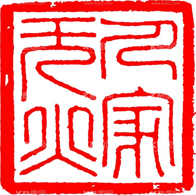 矢量印章 - 源文件下载【酷图网】古典印章素材,古典印章图案,传统印章矢量,矢量素材,圆形印章,矢量印章,图章,刻章,各种印章,篆刻,古代印章 ...