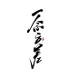 板写#一念之差#-关注id南即可商