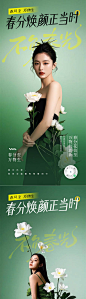 源文件下载【医美春分节气营销借势海报】编号：25590029146226499