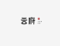 云府|logo