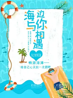 小清新夏日海边畅游海报  - 源文件下载【酷图网】绿叶,云,蓝天,浪漫,时尚,清爽,海岛旅游,唯美沙滩海报,海岛,海边旅游展板,海报素材,海报设计,海报创意,海浪,海边旅游广告,旅游素材,旅游传单,艺术字设计,椰岛,沙滩素材,底纹,大海,卡通,树叶边框,海鸥,太阳,