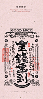黄陵野鹤商业书法-版画系列好运系列-金钱速到