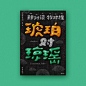 2018 字体海报