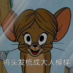 萱草CF采集到猫和老鼠表情包