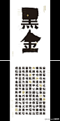 《黑金 》by@朱鸿琳同学#Hiii Typography#中英文字体设计大赛参赛作品（中文组字体实验类）