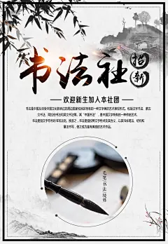 中国风书法社团纳新海报