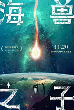 海兽之子 海獣の子供 海报