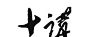 毛笔字在线生成器_书法字体在线转换