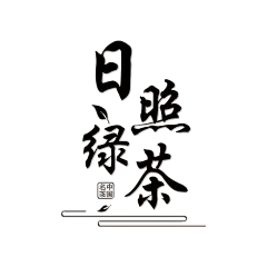 茶叶包装设计茶名日照绿茶横版字体版式设计中国书法国风国潮
